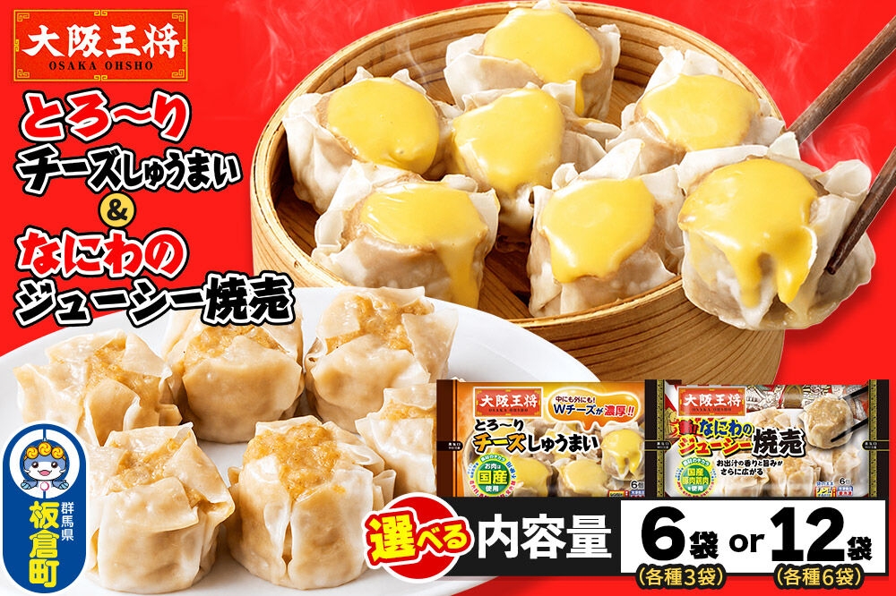 
                  大阪王将 焼売堪能セット 6個入り 2種（なにわ・チーズ）【選べる容量： 6袋セット（各種3袋）／12袋セット（各種6袋）】 [焼売 チーズ シュウマイ 大阪王将 肉 おかず 夕飯 お弁当 冷凍 お惣菜 簡単料理]
                