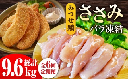 ＜6回定期便＞佐賀県産 みつせ鶏 ささみ1.6kg（200g×8袋）ササミ[FAE119]