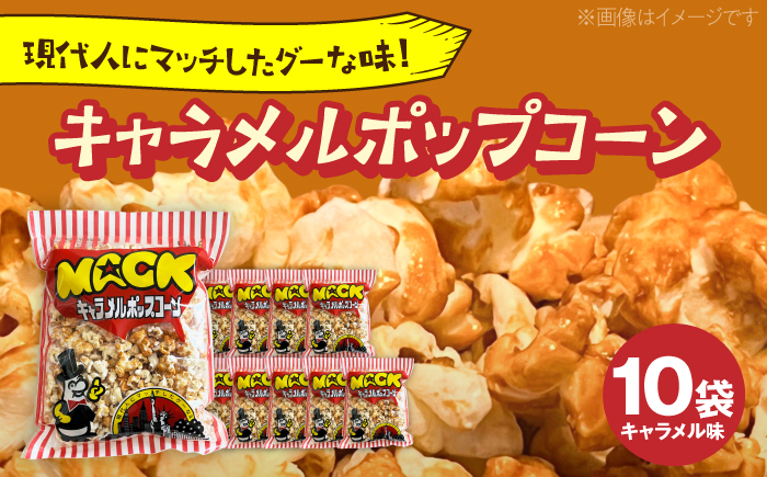 現代人にマッチしたグーな味！「マックのキャラメルポップコーン」 10袋セット【あぜち食品】 [ATCC005]