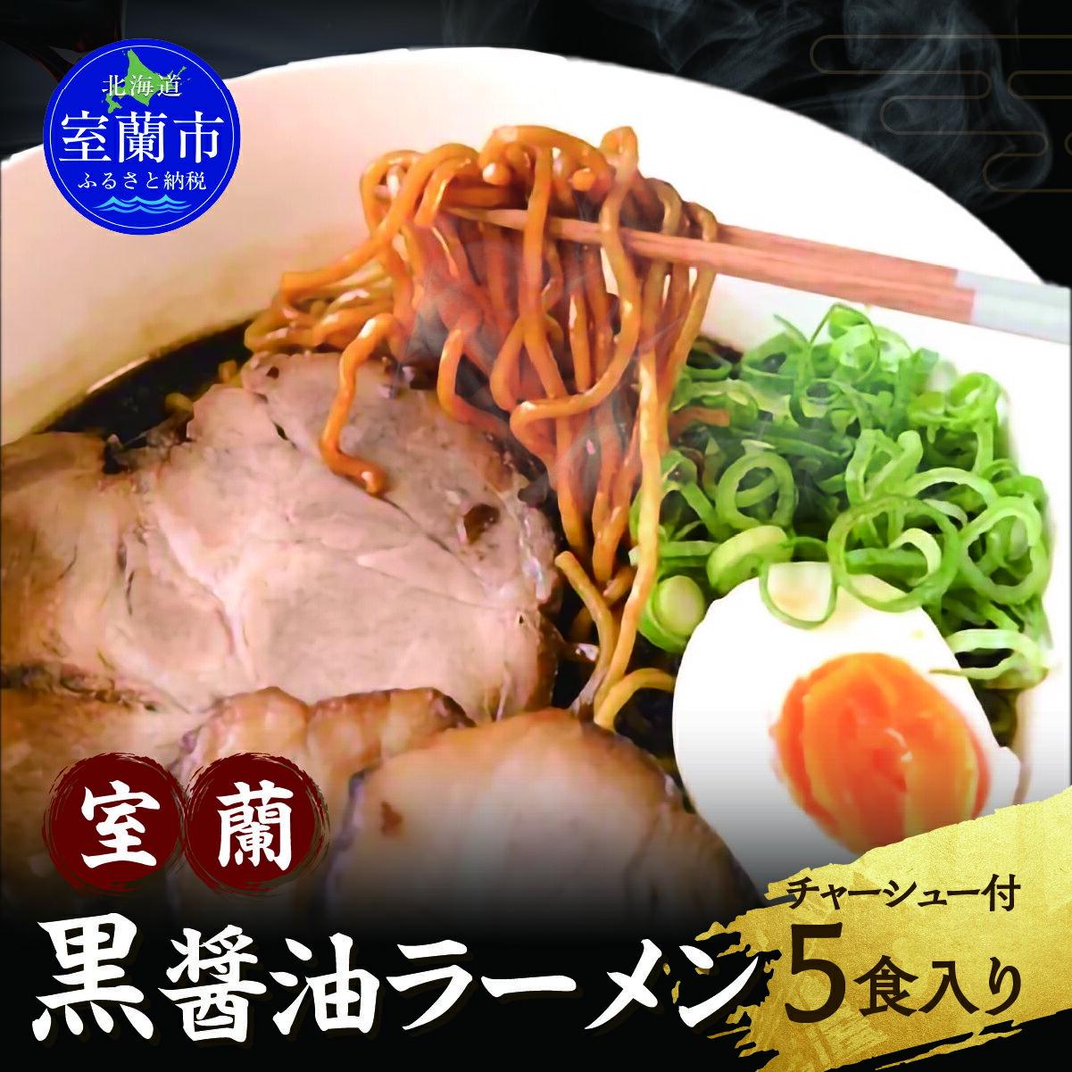 【ふるさと納税】室蘭黒醤油ラーメン5食入り（チャーシュー付）ふるさと納税 人気 おすすめ ランキング ラーメン しょうゆ 醤油 黒醤油 黒醤油スープ チャーシュー めん 麺 らーめん 拉麺 黒醤油ラーメン セット 北海道 室蘭市 送料無料 MROA158