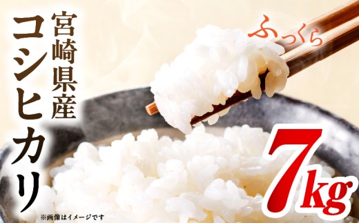 令和7年度産 宮崎県産コシヒカリ 7kg（5kg×1袋）（2kg×1袋）