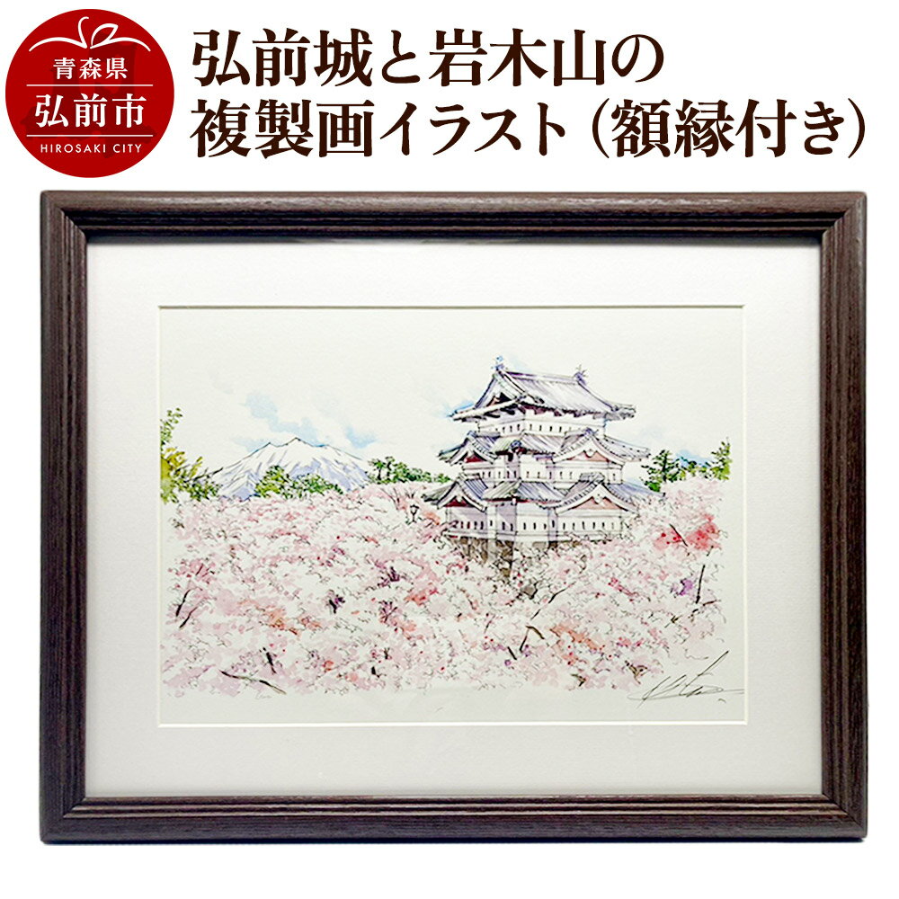 【ふるさと納税】【寄附金額見直しました】弘前城と岩木山の複製画イラスト1枚（額縁付き）