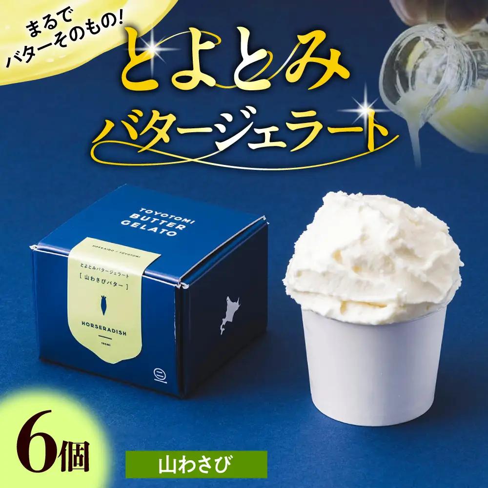 とよとみバタージェラート【山わさび6個セット】 ジェラート
