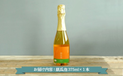 スパークリングワイン「甜瓜（メロン）泡」（1本・375ml）