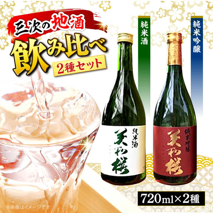 【ふるさと納税】純米吟醸酒・純米酒セット 日本酒 酒 お取り寄せ 地酒 おすすめ 人気 三次市 / 美和桜酒造 [APBF007]