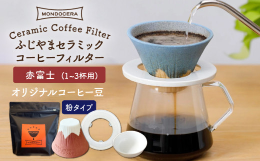 
【波佐見焼】Fuji セラミックコーヒー フィルター （赤富士）+オリジナルコーヒー豆（粉タイプ） ギフト 誕生日 プレゼント 食器 皿 【モンドセラ】 [JE43]
