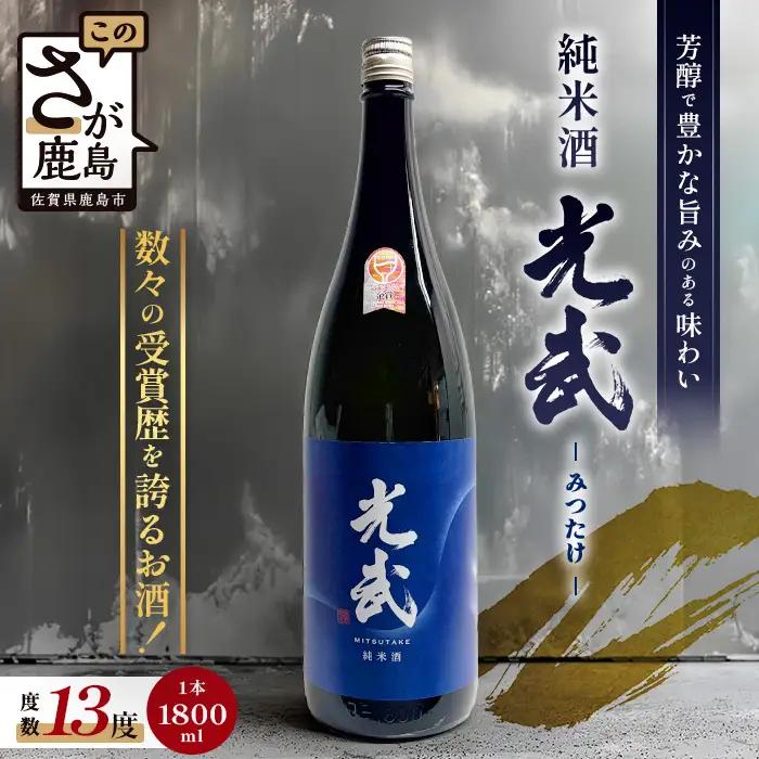B-276　《グラスでおいしい日本酒アワードメイン部門金賞》純米酒 光武 1,800ml