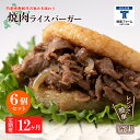 【ふるさと納税】定期便 12カ月 和牛 焼肉 ライスバーガー 6個セット＜徳寿＞白老牛 黒毛和牛 バーガー ライスバーガー 牛肉 北海道 肉料理 惣菜 北海道ふるさと納税 白老 ふるさと納税 北海道