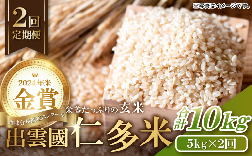 
            【令和7年度産先行予約】出雲國仁多米の玄米5kg定期便2回 （毎月27日お届け）【仁多米 こしひかり コシヒカリ 5kg×2回 合計10kg お米 米 玄米 ブランド米 定期 人気 新米 令和7年度産 2025年度産】
          