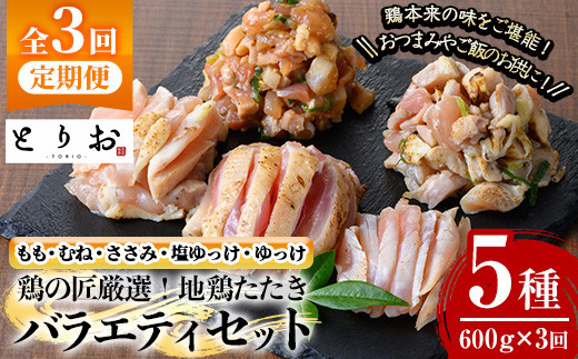 【3か月定期便】 地鶏のたたき バラエティセット 冷凍（もも・むね・ささみ：100g×4、塩ゆっけ：100g、ゆっけ：100g　計約600g）を3回お届け♪ さつま若しゃも 【E-153H】