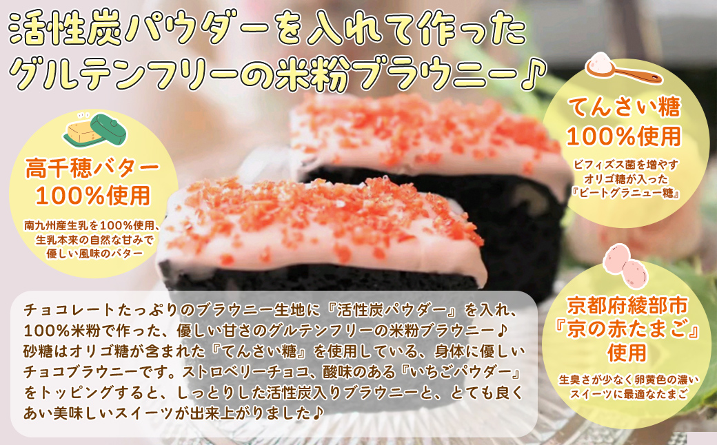 『米粉☆腸活ブラウニー』（6個入）～活性炭入りスイーツ～ FCBA002