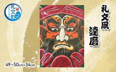 礼文凧 民芸品 伝統工芸 達磨 大サイズ 礼文凧【49〜50cm×34cm】