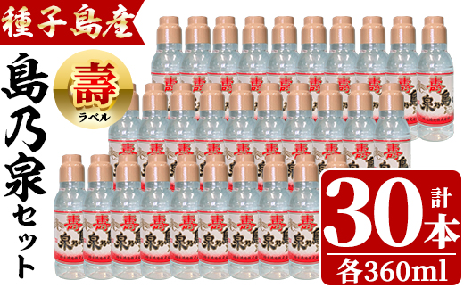 n185 四元酒造「島乃泉・寿ラベル」(360ml×30本)