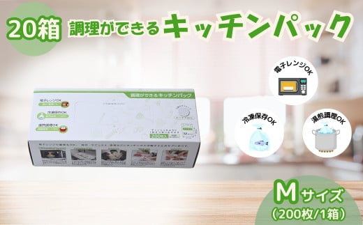 調理ができる キッチンパック Mサイズ（200枚入り×20箱） | キッチン用品 食品保存 ポリエチレン製 丈夫な袋 1枚ずつ 便利 ピックアップ式 袋の口が開きやすい エンボス加工 ビニール 冷蔵 冷凍 湯せん 湯煎 乾燥防止 保存用 野菜 保存 便利 一時 冷蔵 大量 便利 安心 安全 キッチン キッチン用品 家庭 ゴミ ゴミ袋 生ごみ 小分け 防災 備蓄 ストック 埼玉県 草加市