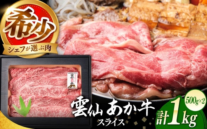 
            あか牛【希少】雲仙 あか牛 スライス 1kg / すき焼き しゃぶしゃぶ 国産 長崎和牛 牛 牛肉 冷凍 国産 長崎和牛 牛 牛肉 冷凍 赤牛 和牛 あかうし 赤牛 あか牛 牛肉 / 南島原市 / 株式会社高田牧場 [SGQ009]
          