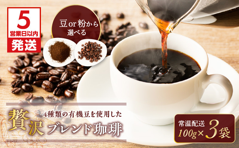 
4種類の有機豆を使用した贅沢ブレンド珈琲　K186-001
