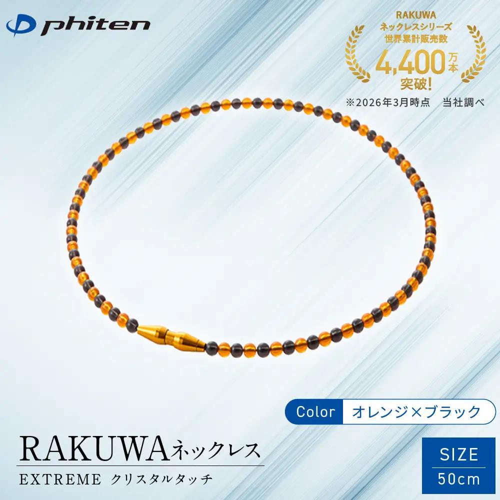 佐藤輝明選手愛用 ファイテン RAKUWA ネックレス スポーツネックレス オレンジ/ブラック 50cm