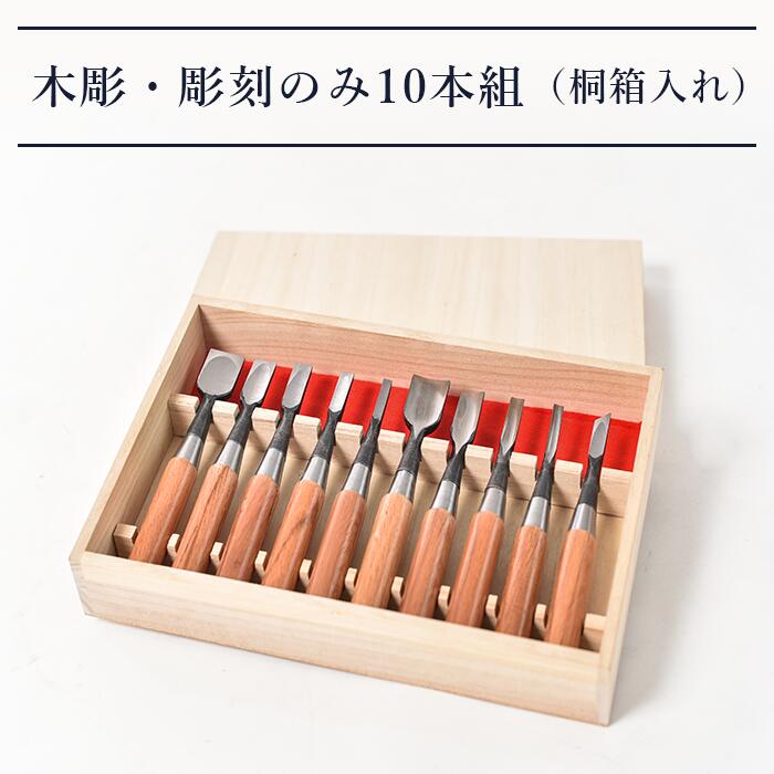 【ふるさと納税】33-01B木彫・彫刻のみ10本組（桐箱入れ）