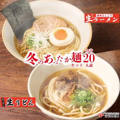 ふるさと納税 神埼市 あったか麺セット 生うどん5袋 生ラーメン5袋 20人前(H014149)