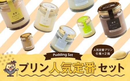 【2025年8月発送】人気 定番 プリン 6種 2箱 セット 80g×12個 詰め合わせ