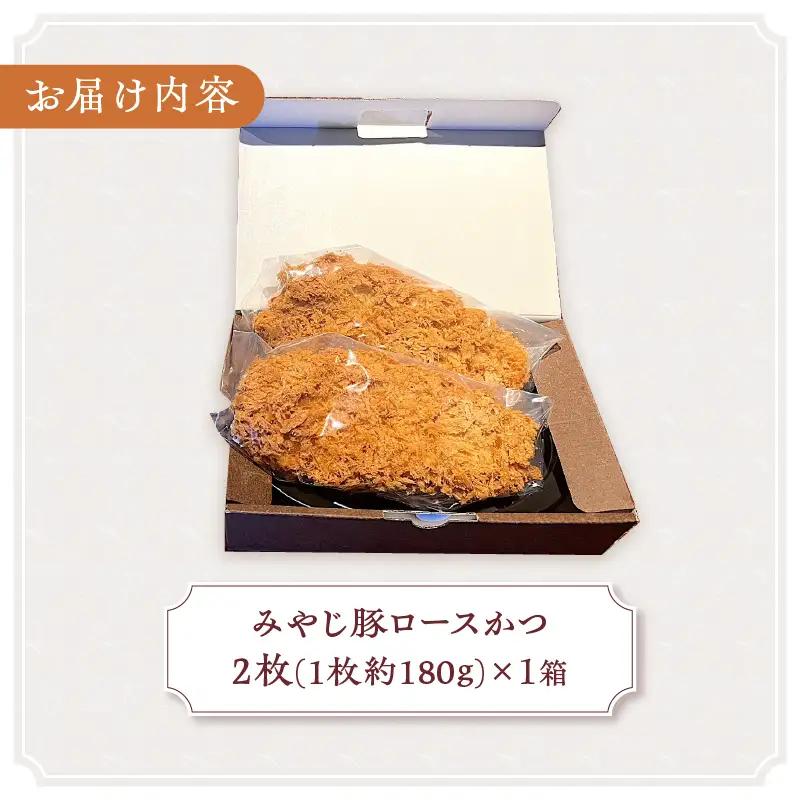【レンジで簡単】 みやじ豚ロースかつ 180g×2枚 とんかつ