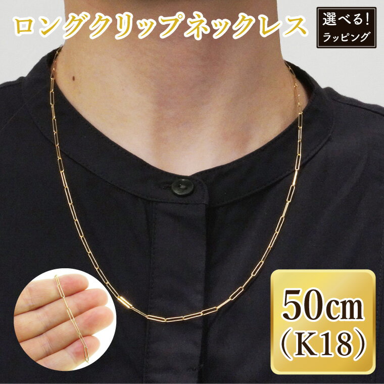 【ふるさと納税】【ラッピング対応可能！】ロングクリップネックレス K18【ネックレス アクセサリー 金 ゴールド おしゃれ 記念日 プレゼント 贈り物 母の日 バレンタイン クリスマス ホワイトデー 国産 ギフト ラッピング 包装】（36-10ーg）