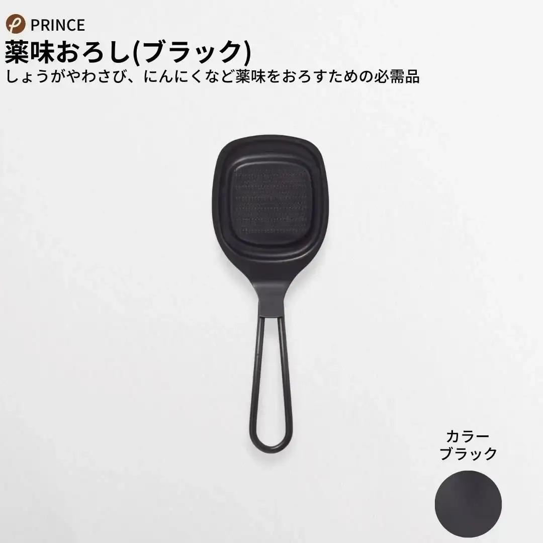 おろしセット ブラック 薬味 万能おろし キッチン用品 新生活 一人暮らし 燕三条製 [プリンス工業]
