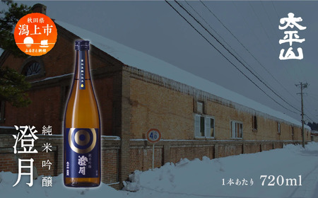 純米吟醸 澄月 720ml 4本 純米吟醸酒 秋田酒こまち 日本酒 お酒 地酒 父の日 敬老 グルメ ギフト 常温 送料無料 ふるさと 秋田 潟上市 【小玉醸造】