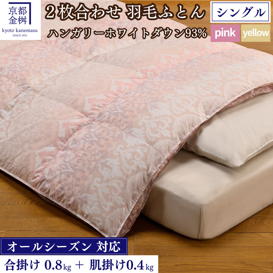 
            ＜京都金桝＞羽毛ふとん 2枚合わせ シングル ハンガリーホワイトダウン93％ DP380 京都亀岡産 日本製 春夏秋冬 羽毛ふとん 合掛け／洗える肌掛け◇ ｜ 冬用 羽毛布団 掛け布団 掛布団 夏 夏用 洗える ダウンケット 軽量 寝具 新生活 ｜ ライト二枚合わせ re09
          