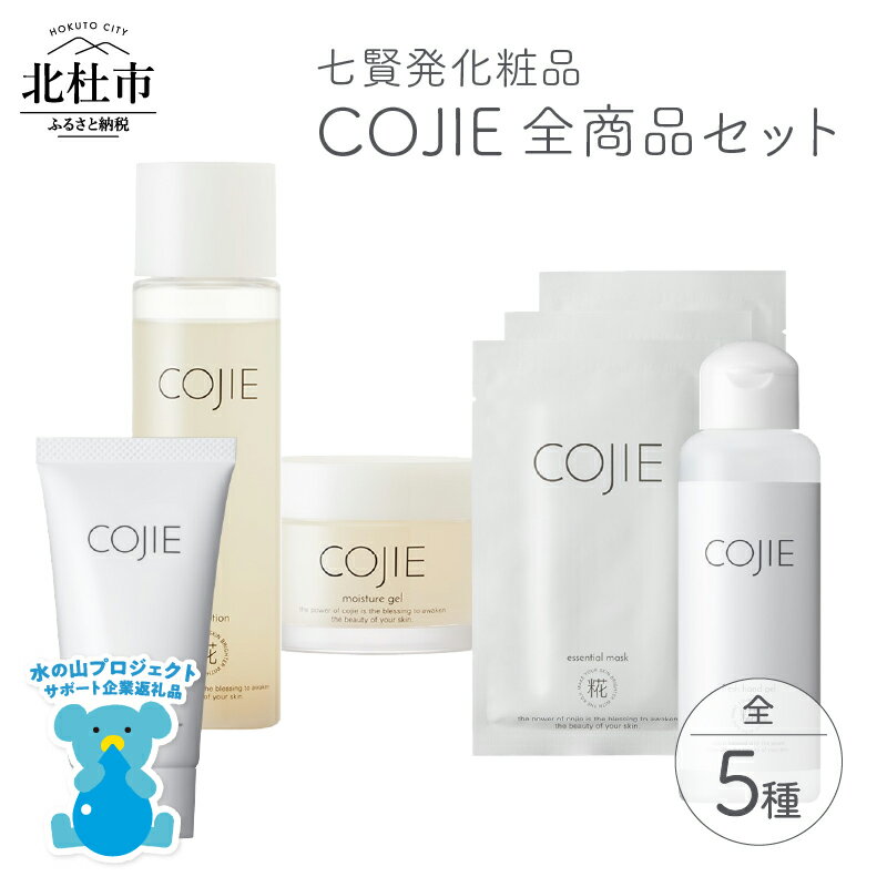 【ふるさと納税】化粧品 COJIE 七賢 セット スキンローション 120ml モイスチャージェル 60g エッセンシャルマスク 3枚 ハンドクリーム50g フレッシュハンドジェル100ml 酒蔵発 うるおい ハリ スキンケア シートマスク 美容ジェル クリーム 酒粕 糀糖 母の日 送料無料 h044
