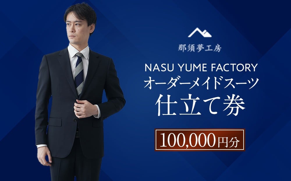
                  那須夢工房 オーダーメイドスーツ 仕立て券（100,000円分） | スーツ オーダースーツ オーダーメイドスーツ 高級 日本製 ファクトリー ブランド ハンドメイド 仕立券 クーポン券 栃木県 大田原市
                