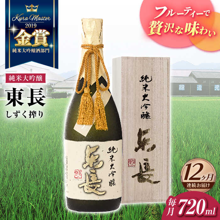 【ふるさと納税】（【12回定期便】純米大吟醸 東長（限定品）　しずく搾り 720ml【瀬頭酒造】[NAH081]