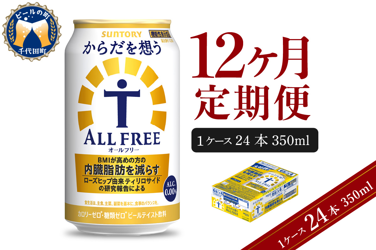 【12ヵ月定期便】サントリー からだを想う オールフリー 350ml×24本 12ヶ月コース(計12箱) 〈天然水のビール工場〉