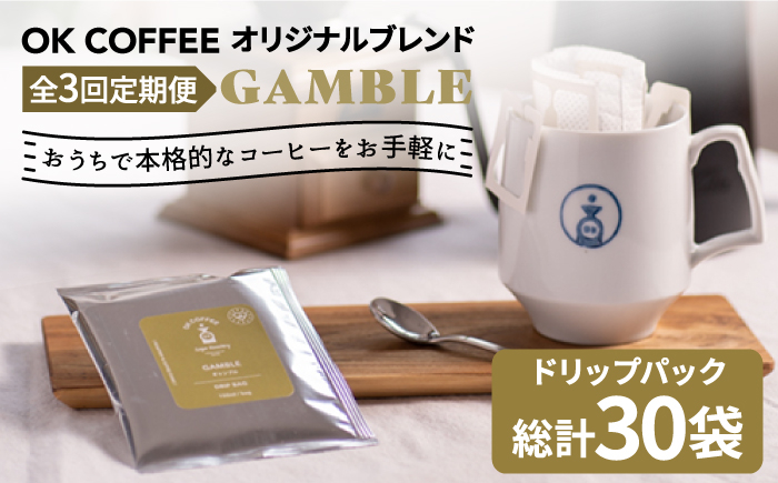 
＜3回定期便＞OK COFFEE GAMBLE ドリップパック10袋 OK COFFEE Saga Roastery/吉野ヶ里町 [FBL029]
