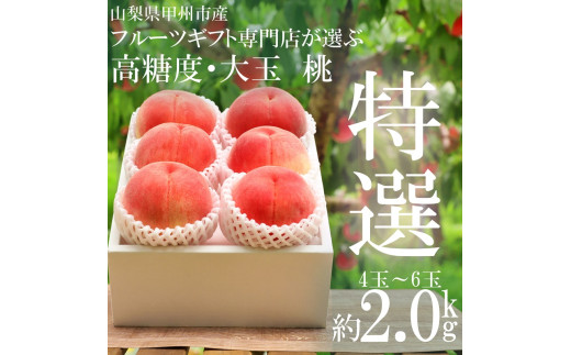 甲州市産 高糖度桃 特選大玉 4～6玉 約2kg【2026年発送】（HNT）B15-412 【桃 もも モモ 令和8年発送 期間限定 山梨県産 甲州市 フルーツ 果物】
