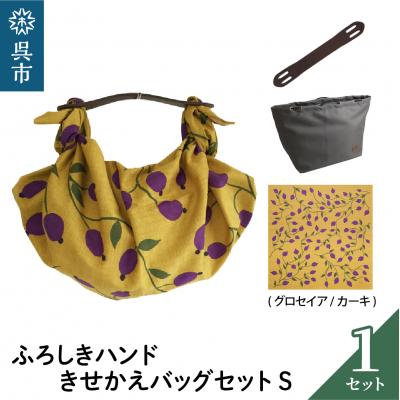 ふるさと納税 呉市 ウオーク社　ふろしきハンドライトきせかえバッグセットS(グロセイア/カーキ)