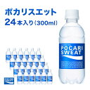 【ふるさと納税】ポカリスエット 300ml 24本 大塚製薬 ポカリ スポーツドリンク イオン飲料 スポーツ トレーニング アウトドア 熱中症対策 健康　 袋井市