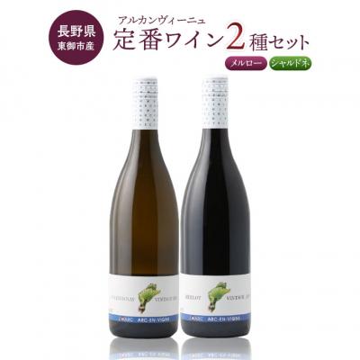 ふるさと納税 東御市 東御市産定番ワイン 赤・白2種セット(アルカンヴィーニュ)