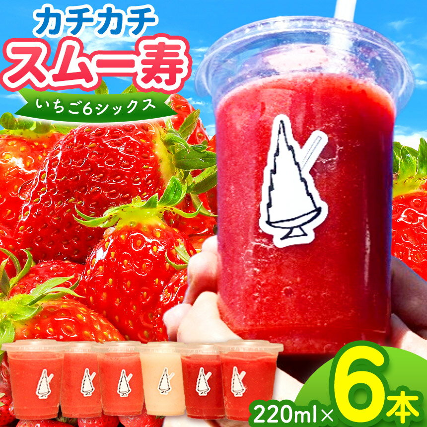 【ふるさと納税】スムージー 寿氷 いちご 6 (シックス) とちぎ の いちご 6種類 食べ比べ セット レギュラー ｜ 12月以降 発送いちご イチゴ とちおとめ とちあいか ミルキーベリー ロイヤルクイーン 330ml 氷菓 アイス 特産品 旬 夏 サマー 栃木県 真岡市 送料無料