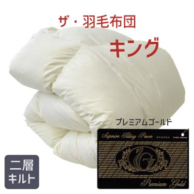 ザ・羽毛布団 プレミアムゴールドラベル キング 230×210cm ポーランド産グース ツインキルト【1376661】