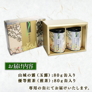 宇治茶 2種詰合せ 各80g 2缶 「山城の露 玉露」「優等煎茶」 お茶 茶葉 煎茶 京都緑茶 緑茶京都 京都宇治茶 宇治茶京都 宇治茶セット 緑茶セット 緑茶詰め合わせ 緑茶詰合せ 緑茶高品質 高品