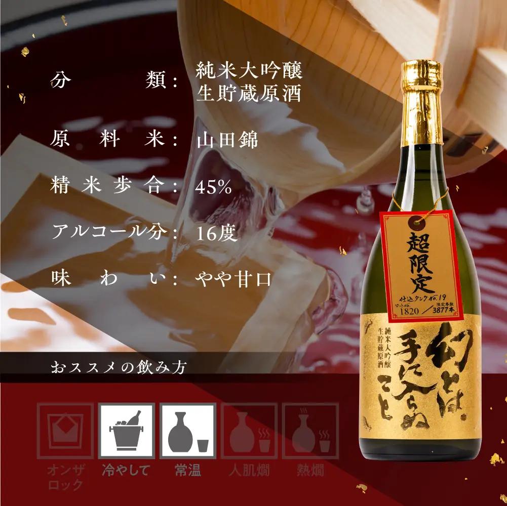 幻とは手に入らぬこと【純米大吟醸】日本酒 純米大吟醸 渡辺酒造 蓬莱 限定 人気 日本酒 [Q3215h_720]