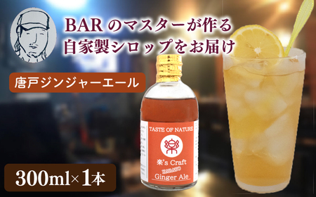 クラフトシロップ（ジンジャーエール）1本 ノンアルコール 唐戸ジンジャーエール クラフトジンジャーエール クラフト 料理 アレンジ 大人 音楽 Music Café Ra-Ku 下関 山口 JJ001