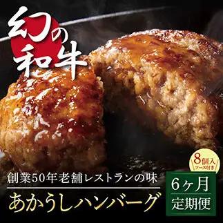 創業50年老舗レストランの幻の和牛あかうしハンバーグ130g×8ケ＋特製デミソース×2袋、特製トマトソース×2袋 《6か月定期便》数量限定