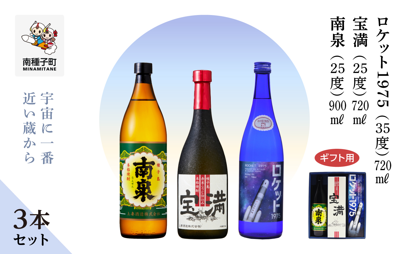 【宇宙に一番近い蔵】【ギフト用】「南泉900ml」「宝満720ml」「ロケット1975 720ml 35%」3本セット【上妻酒造】