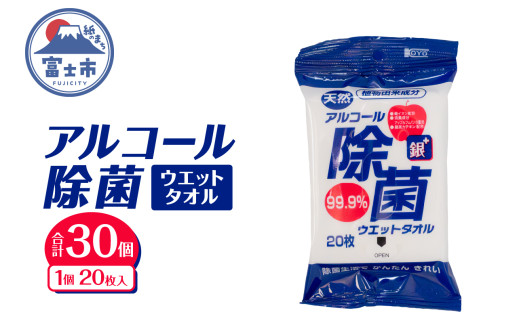 ウエットタオル アルコール除菌 20枚入 30個 除菌 消臭 植物由来成分 銀イオン 厚手 携帯用 旅行 アウトドア 防災 備蓄 日用品 消耗品 生活用品 富士市 [sf002-403]