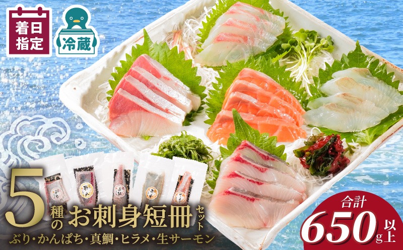 お刺身 短冊 5種セット 計650g以上 N019-YC810