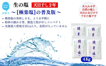 極楽塩の普及版 天日干し2年! 火入れしない生の塩 酵素塩 1kg×4袋 北海道産八雲産ニシキ貝の貝殻化石カルシ ウム入り