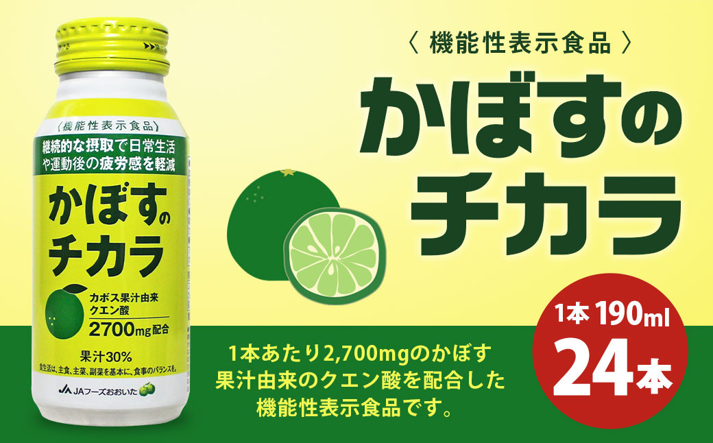 022-514 かぼすのチカラ 190ml×24本 計約4.6L 果汁使用