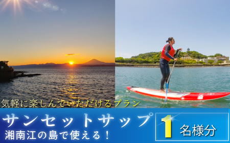 サンセット サップ 1名様分 体験型 スクール 江ノ島 パドル 利用券 